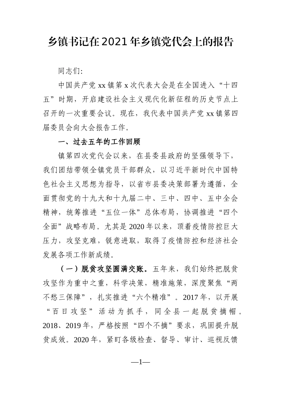 乡镇：党委书记在2021年乡镇党代会上的报告_第1页