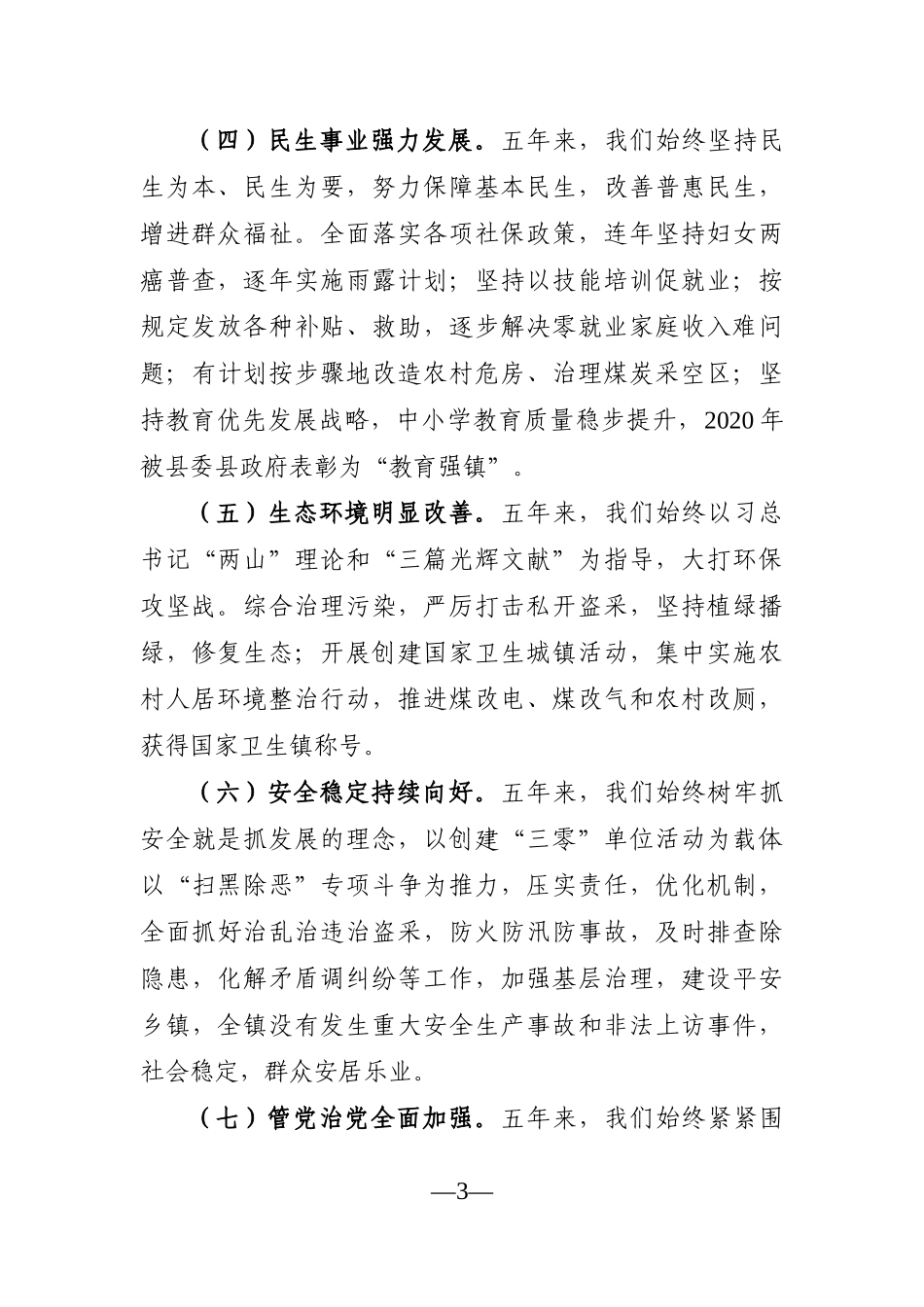 乡镇：党委书记在2021年乡镇党代会上的报告_第3页