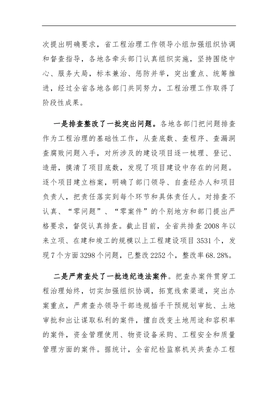 省纪委书记在全省工程建设领域突出问题专项治理工作电视电话会议上的讲话_转换_第2页