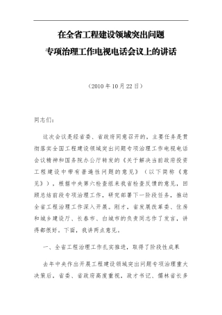 省纪委书记在全省工程建设领域突出问题专项治理工作电视电话会议上的讲话_转换