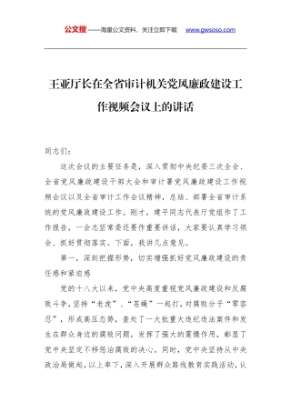 王亚厅长：在全省审计机关党风廉政建设工作视频会议上的讲话