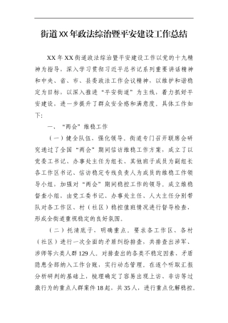 乡镇：街道XX年政法综治暨平安建设工作总结