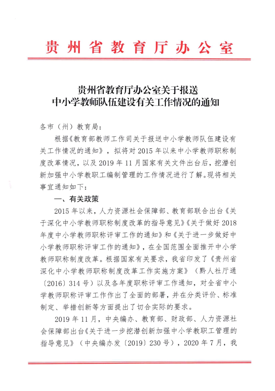 省教育厅办公室关于报送中小学教师队伍建设有关工作情况的通知_第1页