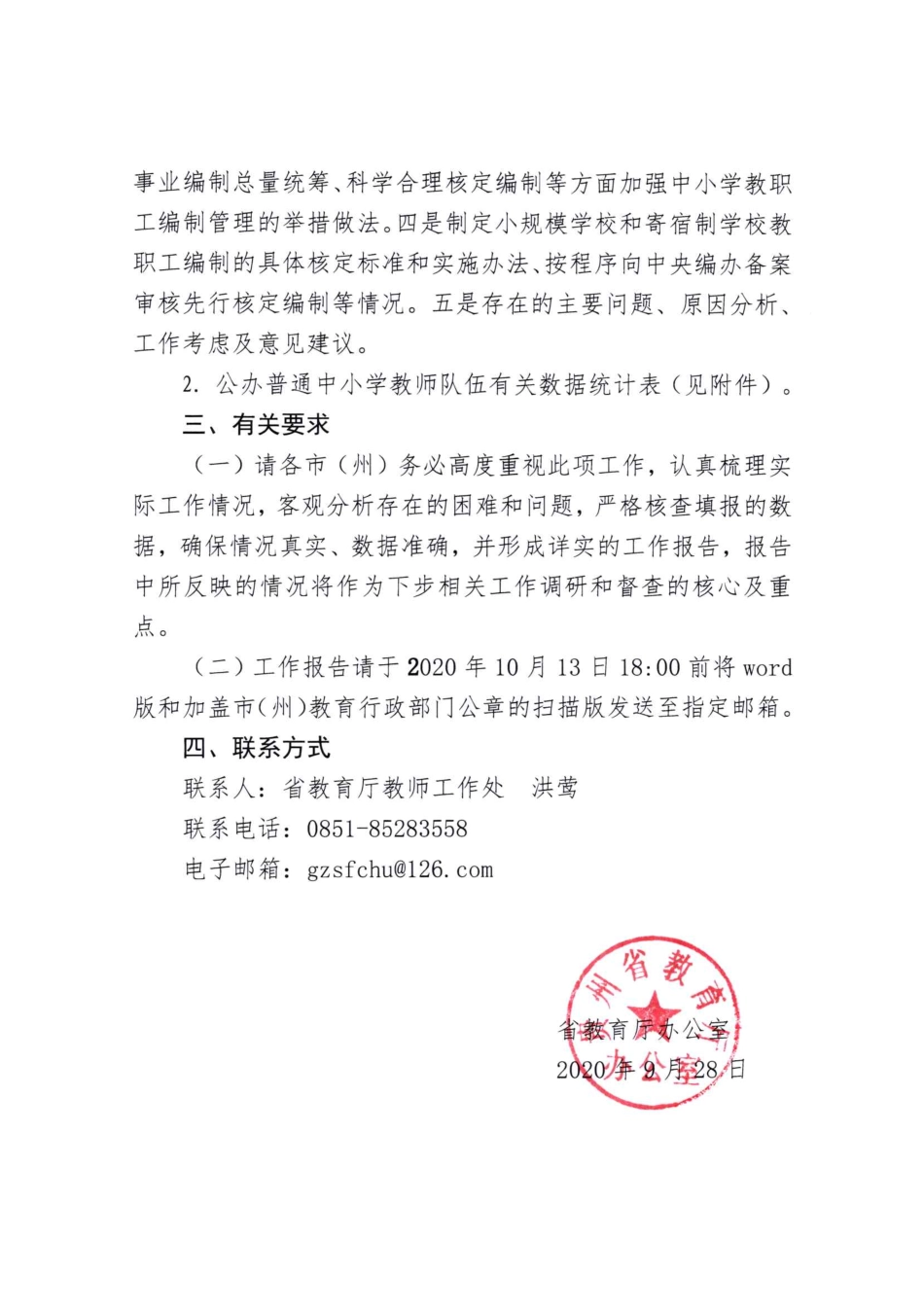 省教育厅办公室关于报送中小学教师队伍建设有关工作情况的通知_第3页