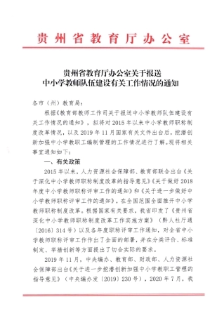 省教育厅办公室关于报送中小学教师队伍建设有关工作情况的通知