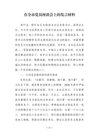 乡镇：街道X社区党委书记在全市党员座谈会上的发言材料【社区党委书记】
