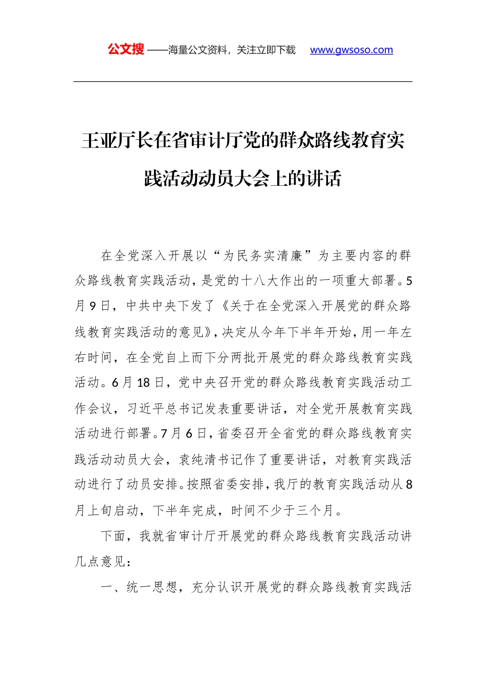 王亚厅长：在省审计厅党的群众路线教育实践活动动员大会上的讲话_第1页