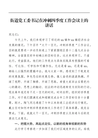 乡镇：街道党工委书记在冲刺四季度工作会议上的讲话