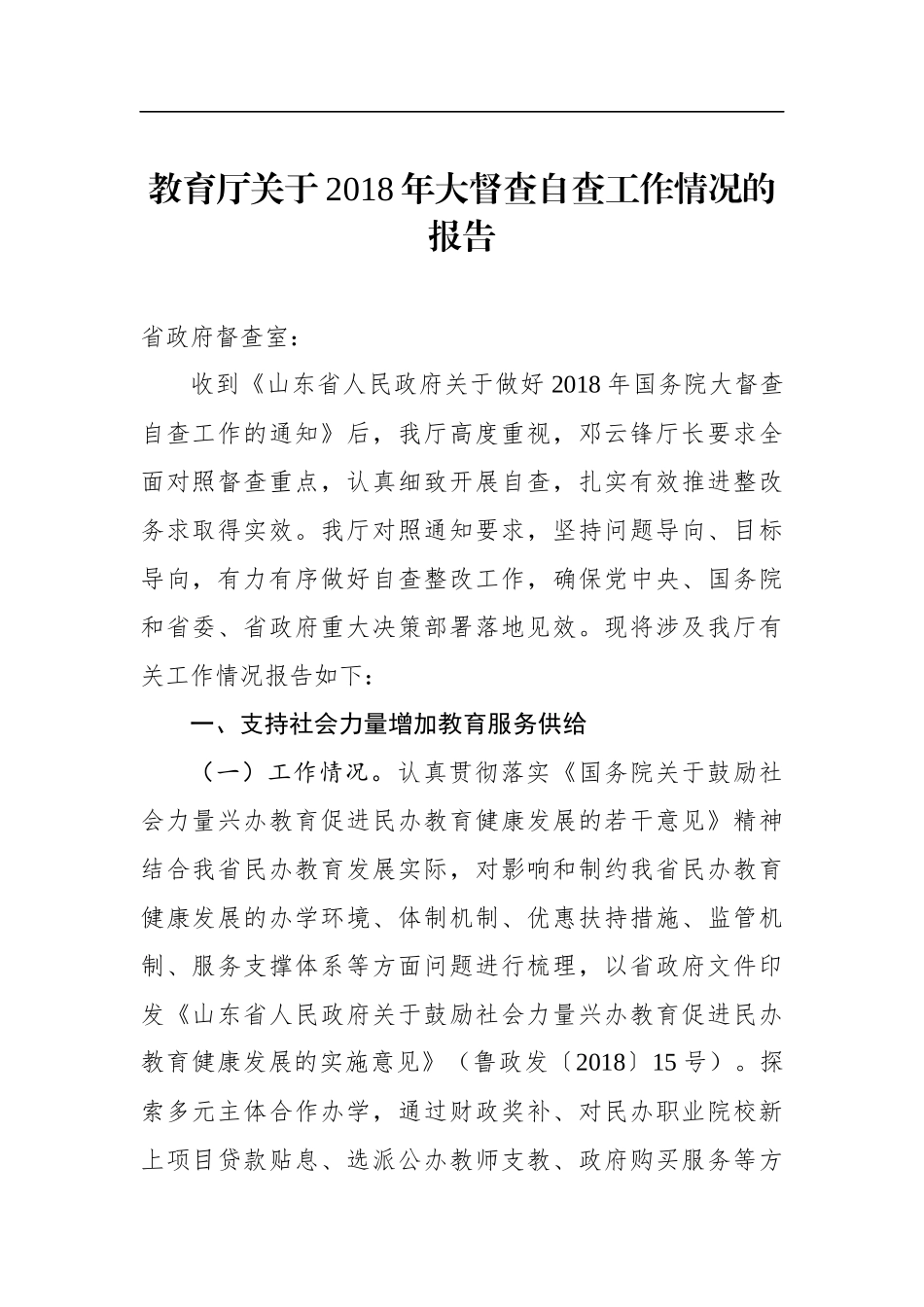 省教育厅关于2018年大督查自查工作情况的报告_第1页