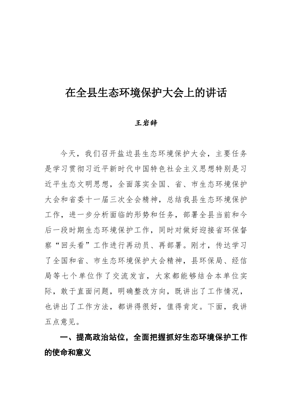 王岩辞同志在全县生态环境保护大会上的讲话_第1页