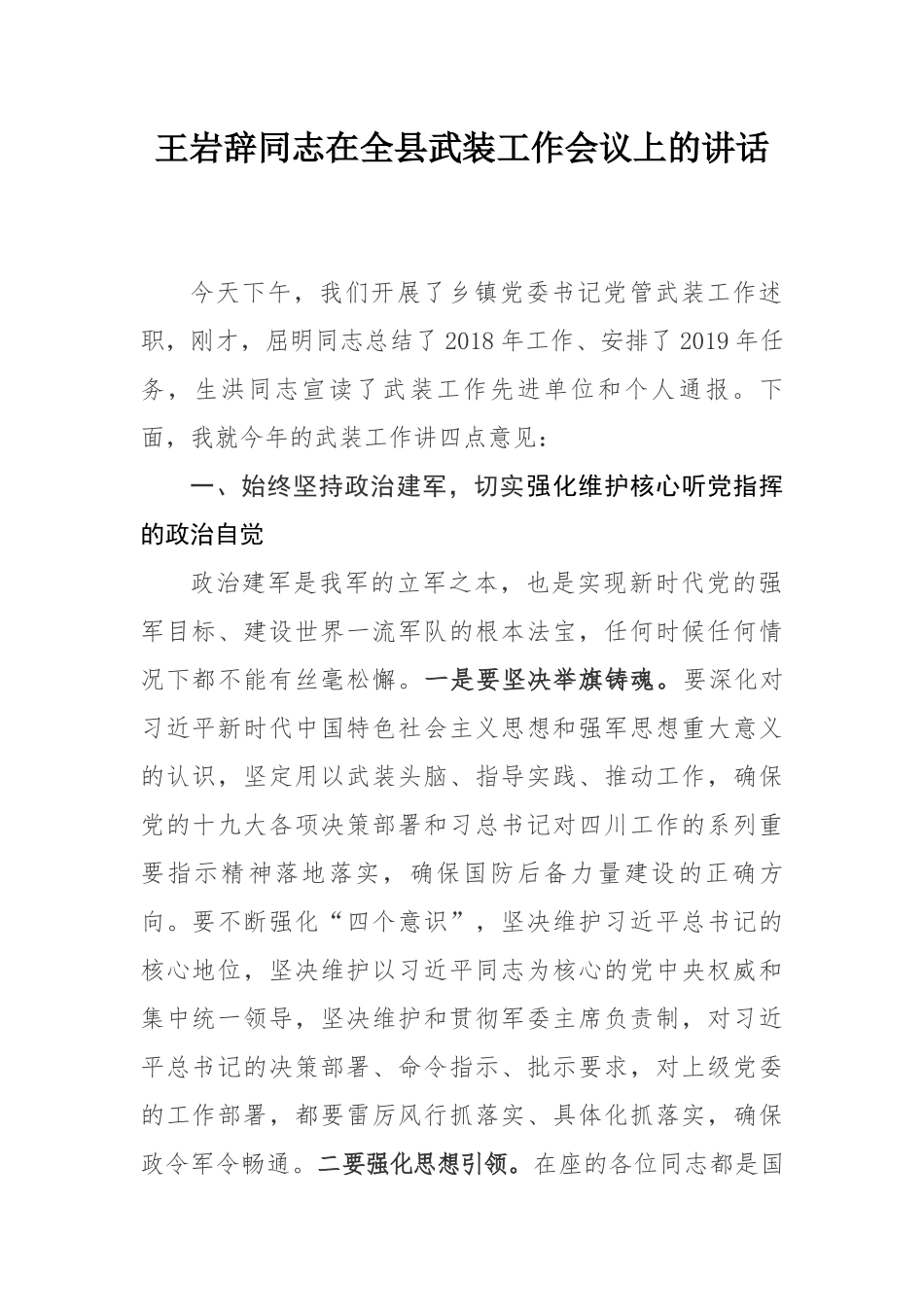 王岩辞同志在全县武装工作会议上的讲话_第1页