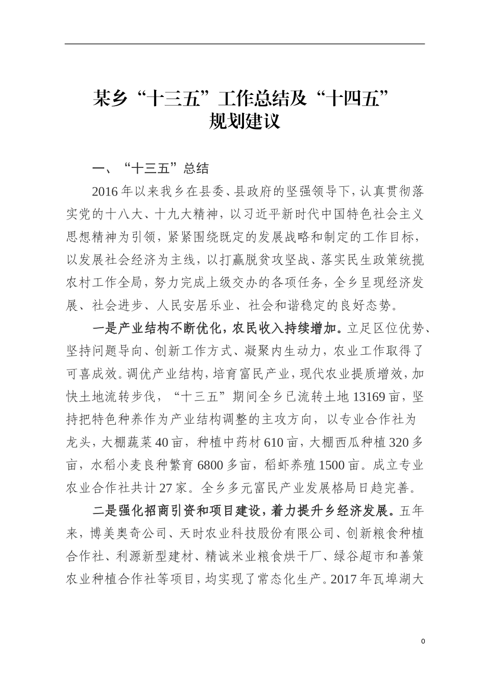 乡镇：某乡“十三五”工作总结及“十四五”规划建议_第1页