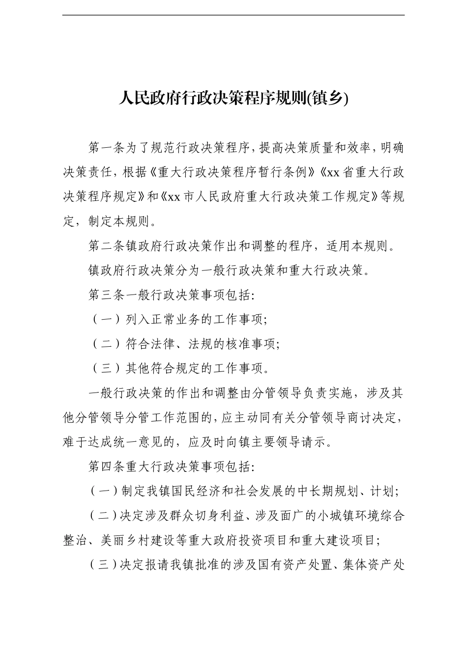 乡镇：人民政府行政决策程序规则镇乡_第1页