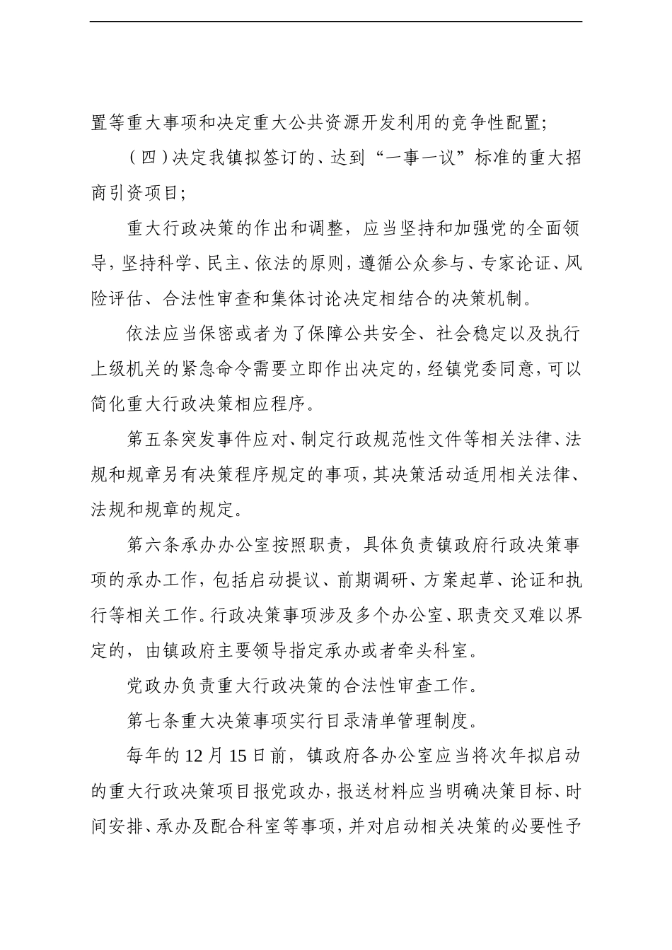 乡镇：人民政府行政决策程序规则镇乡_第2页