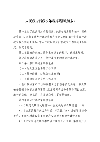 乡镇：人民政府行政决策程序规则镇乡