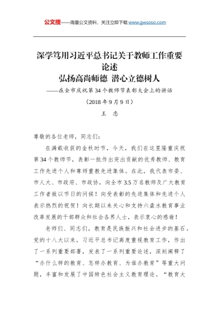 王忠：在全市庆祝第34个教师节表彰大会上的讲话