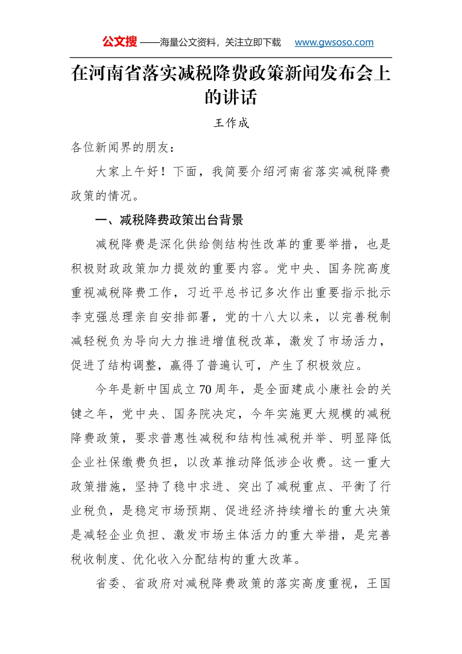 王作成：在河南省落实减税降费政策新闻发布会上的讲话_第1页