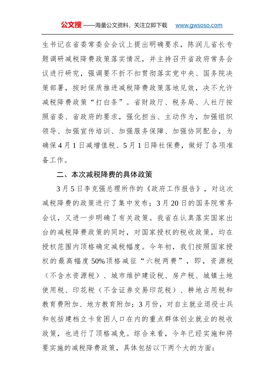 王作成：在河南省落实减税降费政策新闻发布会上的讲话_第2页