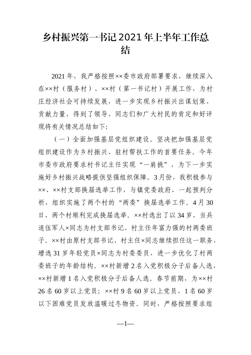 乡镇：乡村振兴第一书记2021年上半年工作总结_第1页