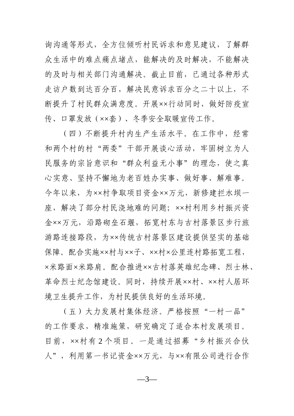 乡镇：乡村振兴第一书记2021年上半年工作总结_第3页