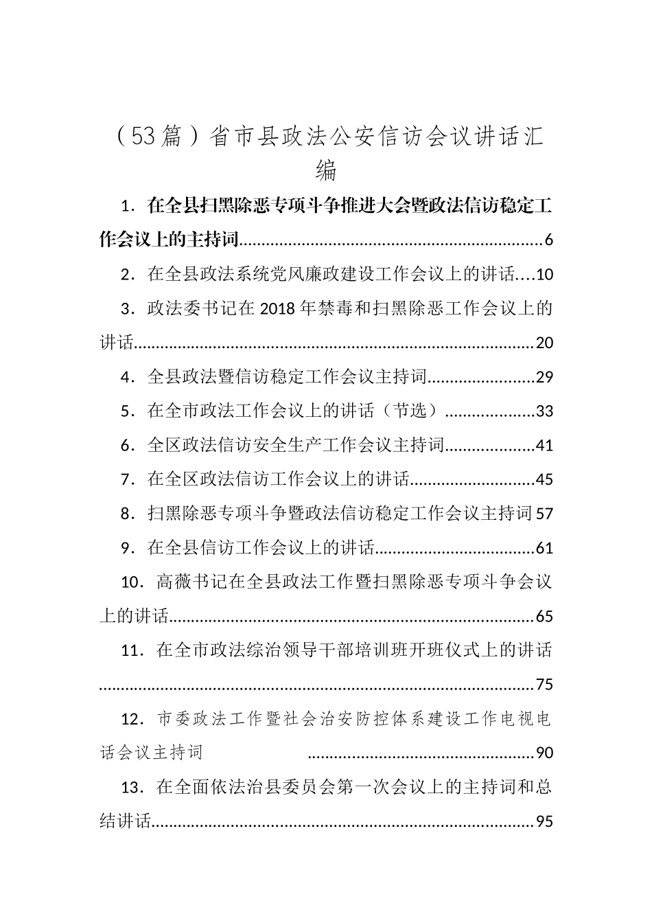 省市县政法公安信访会议讲话汇编53篇_第1页