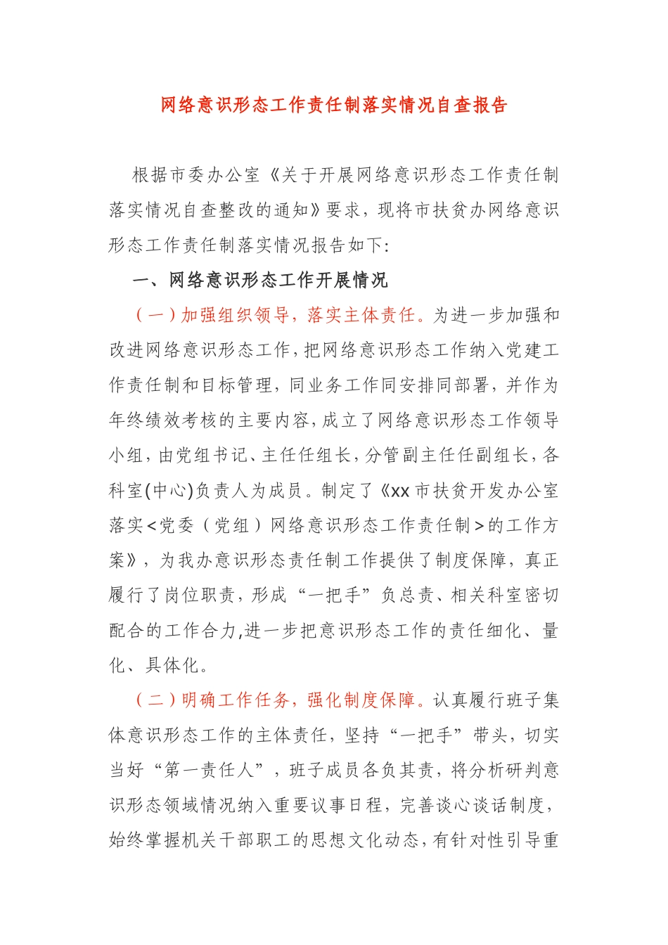 网络意识形态工作责任制落实情况自查报告市扶贫办_第1页