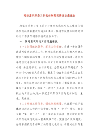 网络意识形态工作责任制落实情况自查报告市扶贫办