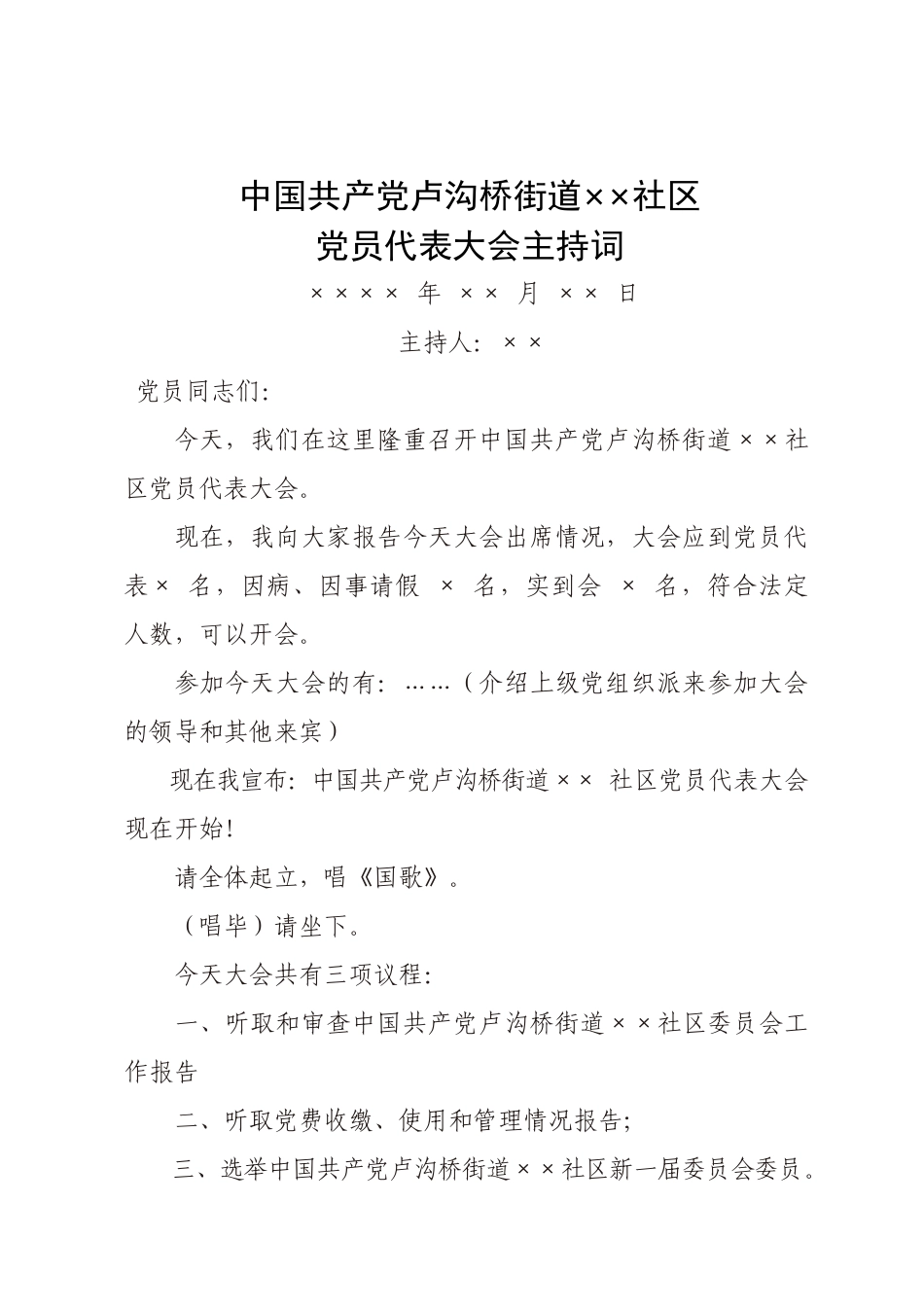 乡镇：中国共产党卢沟桥街道×× 社区党员代表大会主持词_第1页