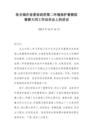省委省政府第二环境保护督察组督察大同工作动员会上的讲话