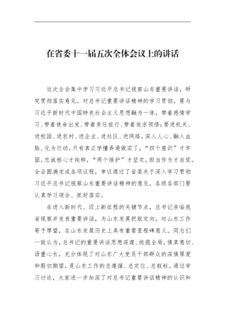 省委书记：刘家义在省委十一届五次全体会议上的讲话（2018年中）