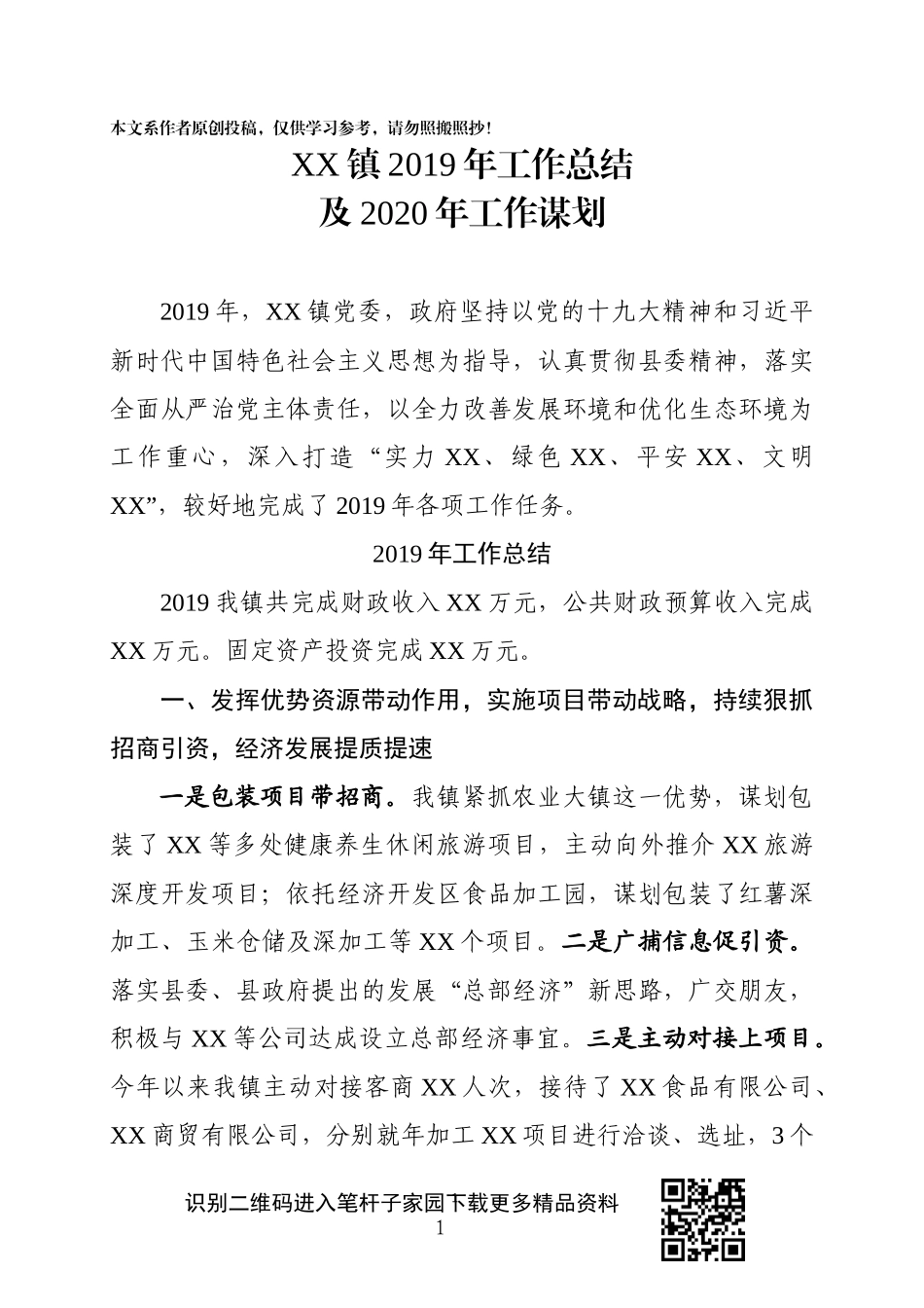 乡镇2019年工作总结及2020年工作谋划(1)_第1页