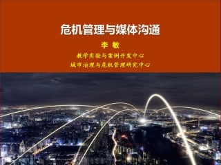 危机管理与媒体沟通