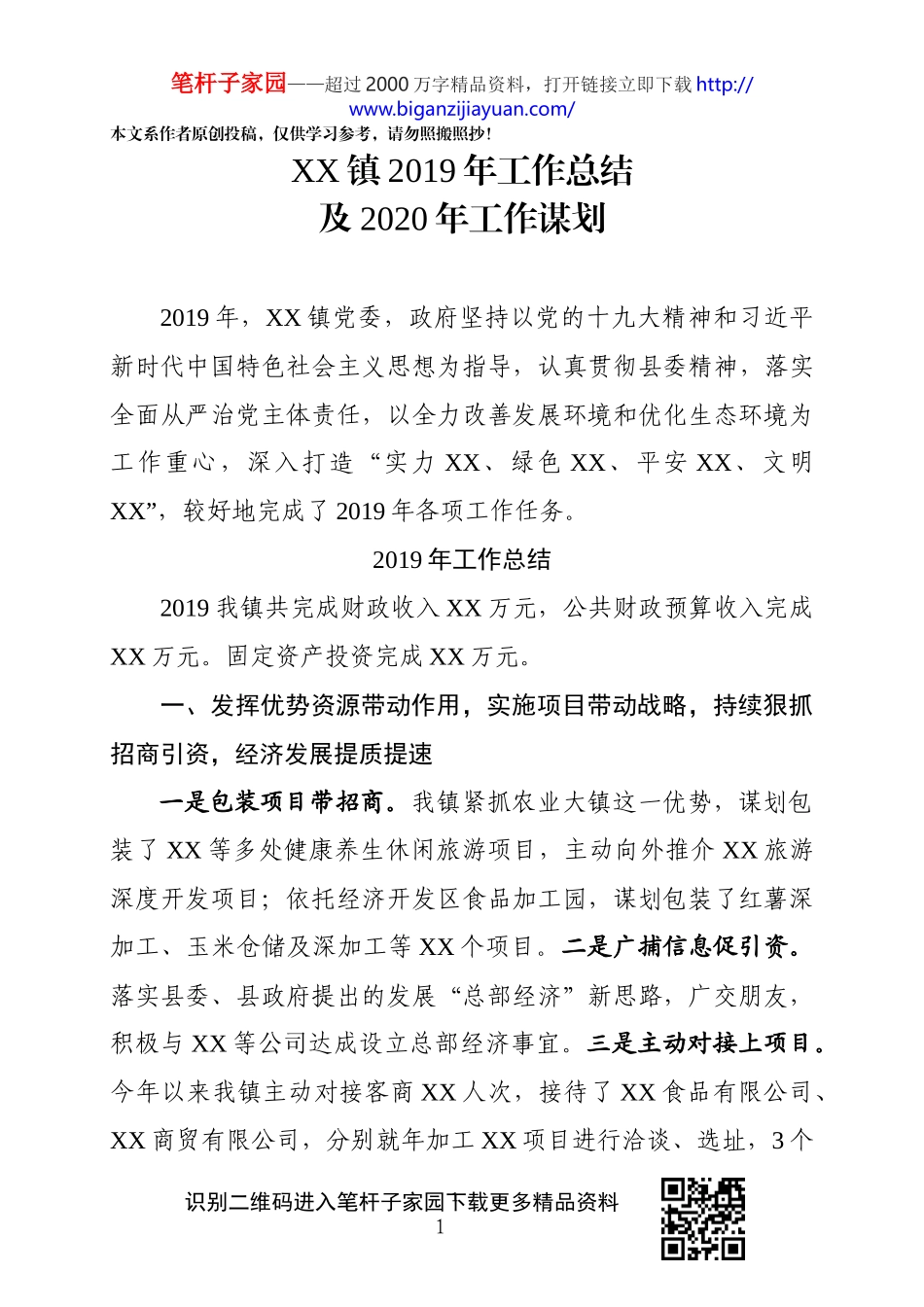 乡镇2019年工作总结及2020年工作谋划_第1页