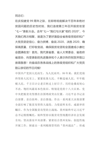 省委书记脱贫攻坚大会讲话
