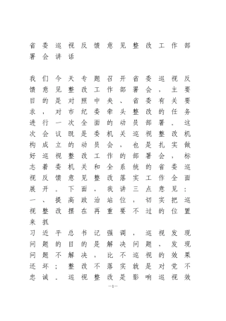 省委巡视反馈意见整改工作部署会讲话
