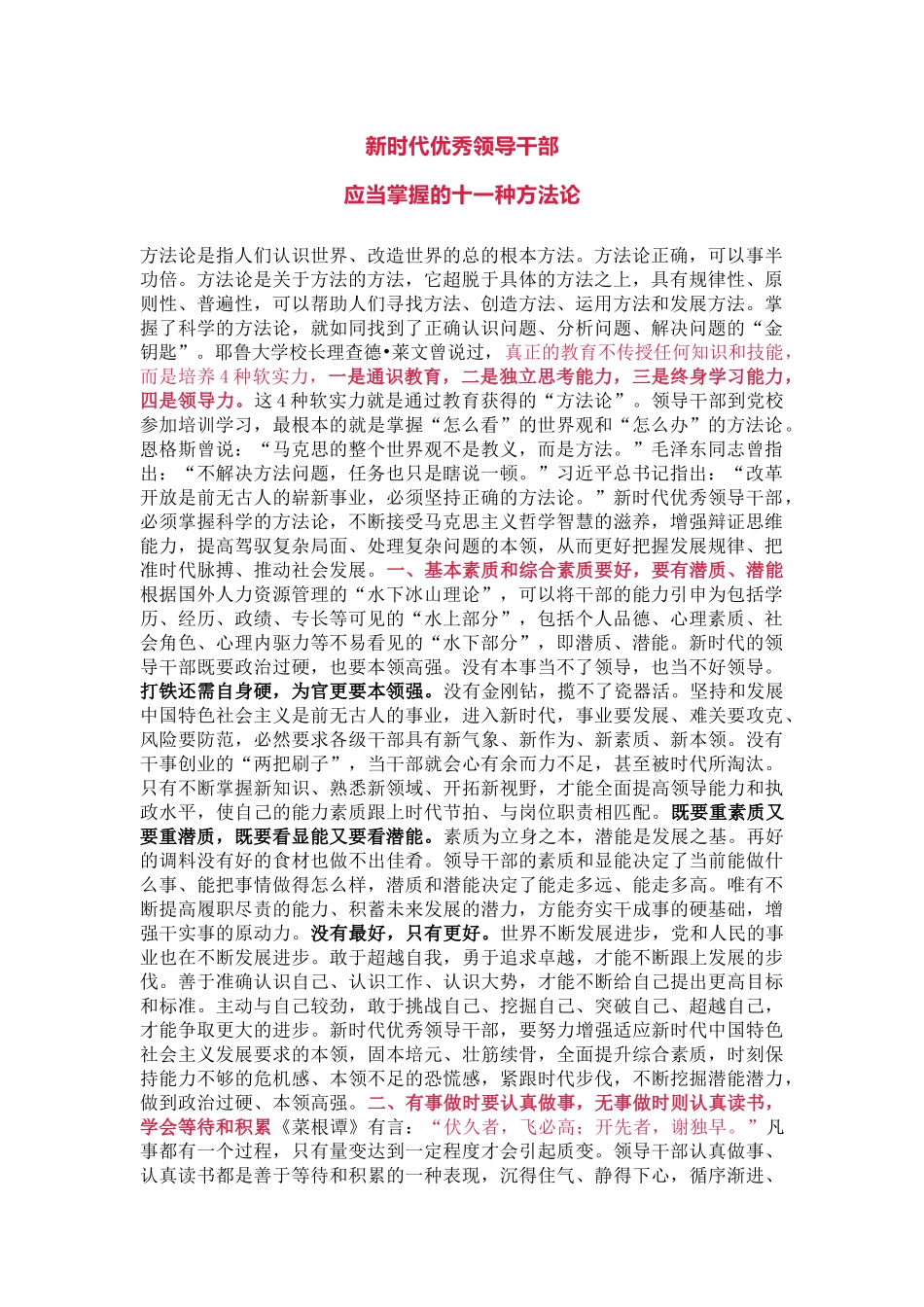 省委组织部长：新时代优秀领导干部必备的十一种方法论_第1页