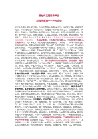 省委组织部长：新时代优秀领导干部必备的十一种方法论