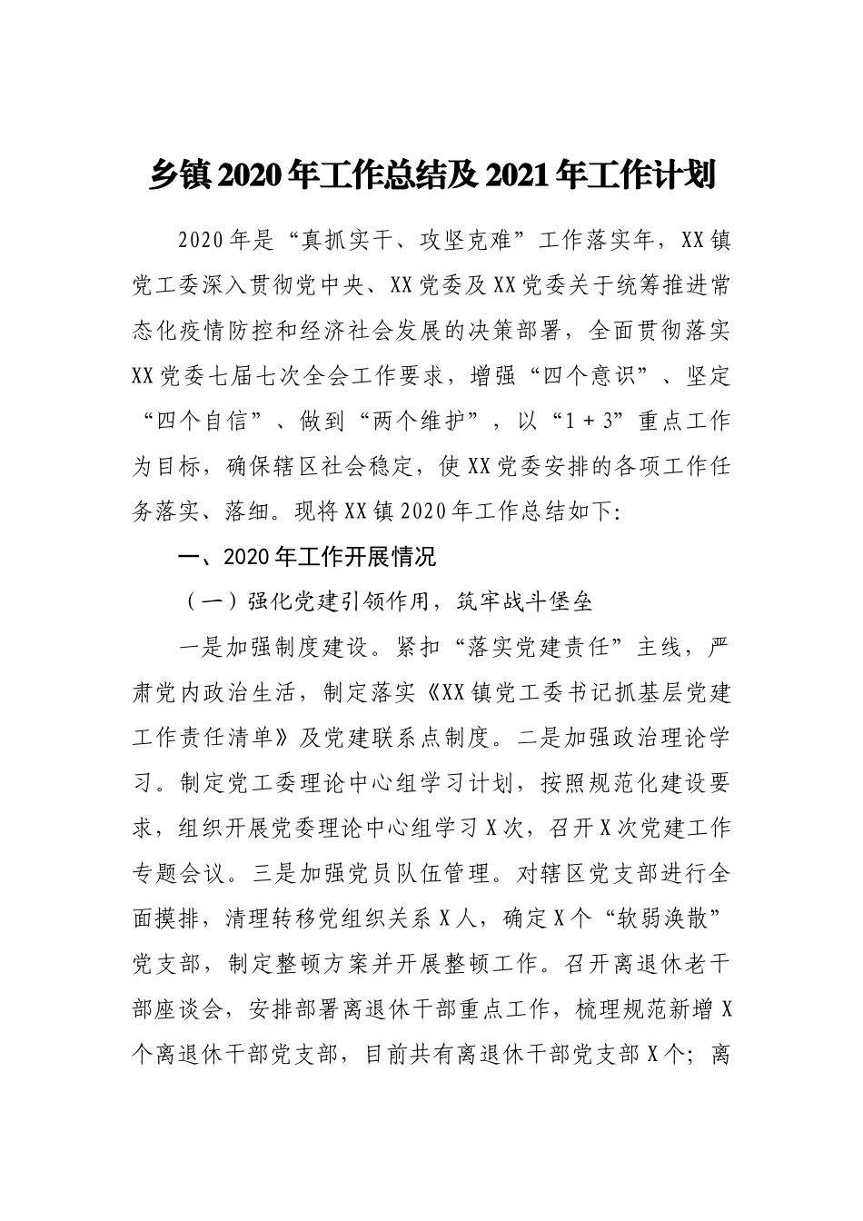 乡镇2020年工作总结及2021年工作计划1_第1页