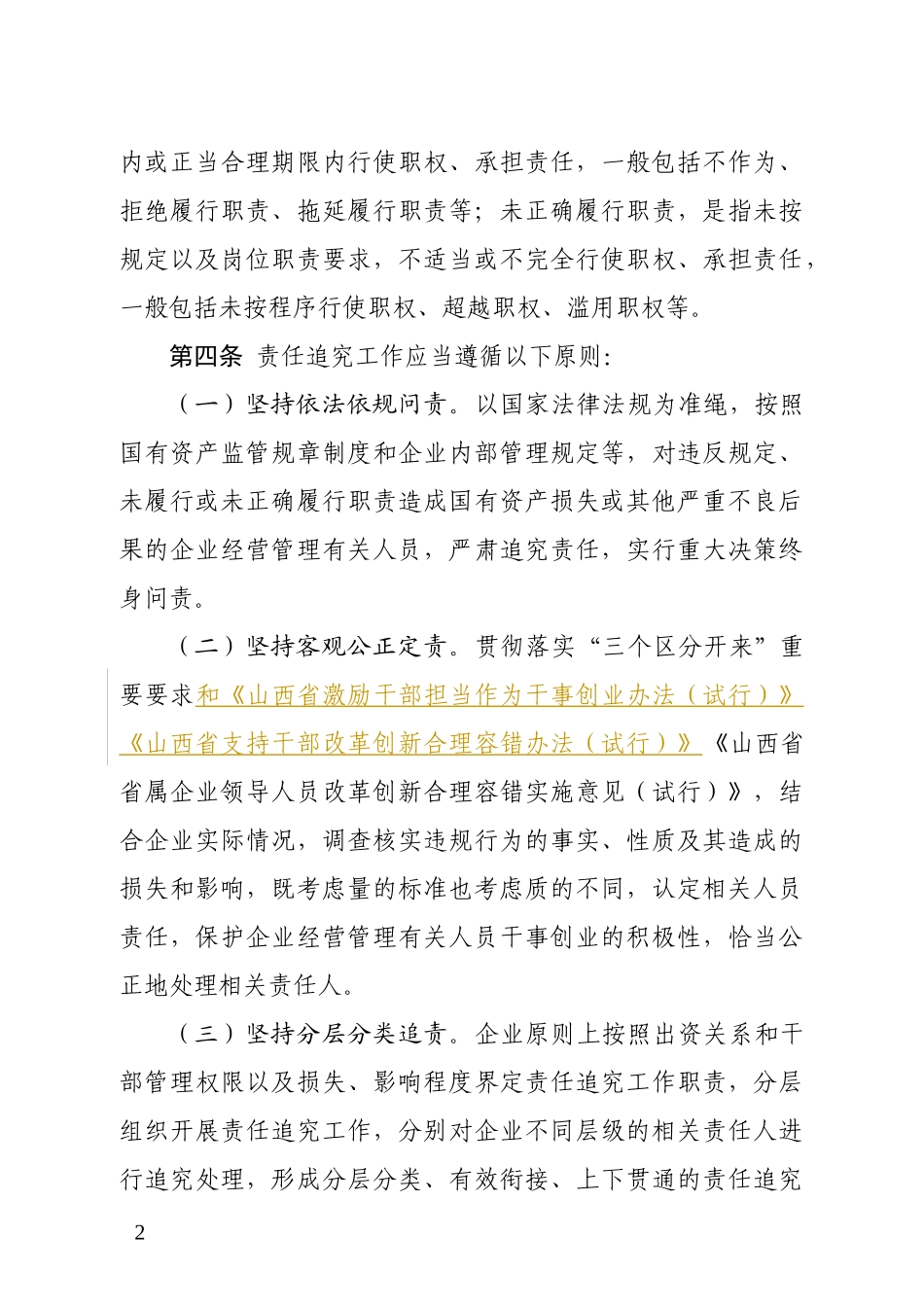 违规经营投资与重大决策终身责任追究实施办法_第2页