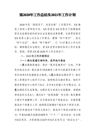乡镇2020年工作总结及2021年工作计划2
