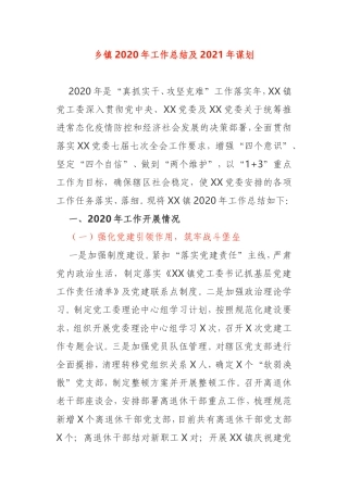 乡镇2020年工作总结及2021年谋划