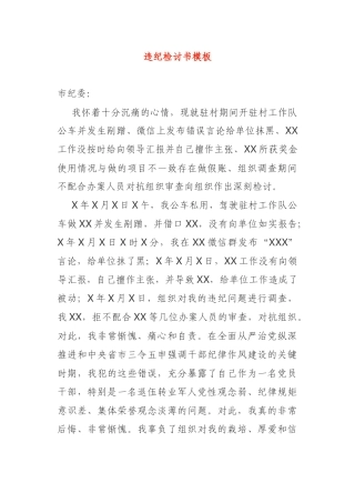 违纪检讨书模板驻村干部开车剐蹭