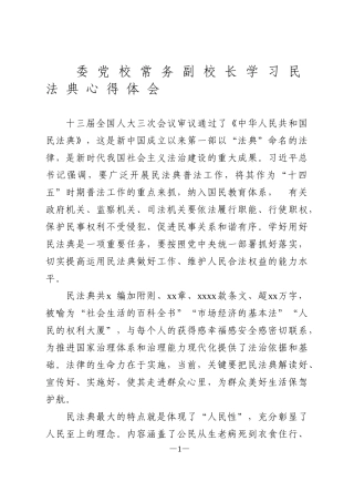 委党校常务副校长学习民法典心得体会