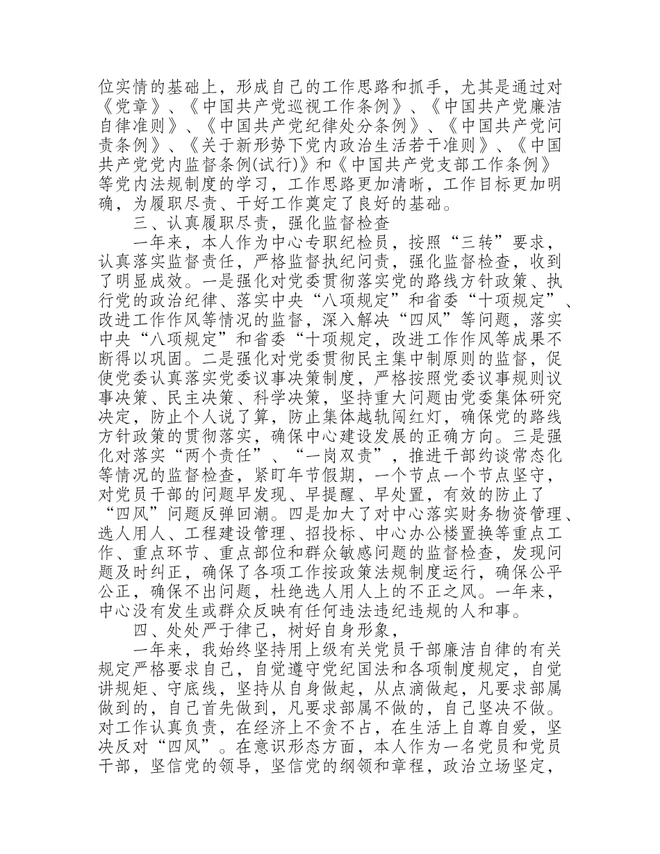 省信息中心专职纪检员述德述职述廉报告_第2页