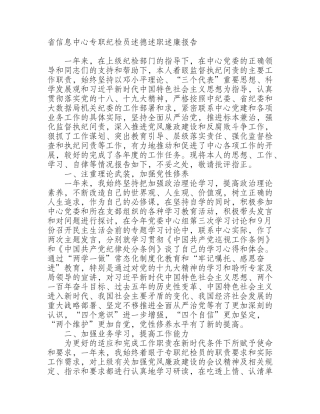 省信息中心专职纪检员述德述职述廉报告