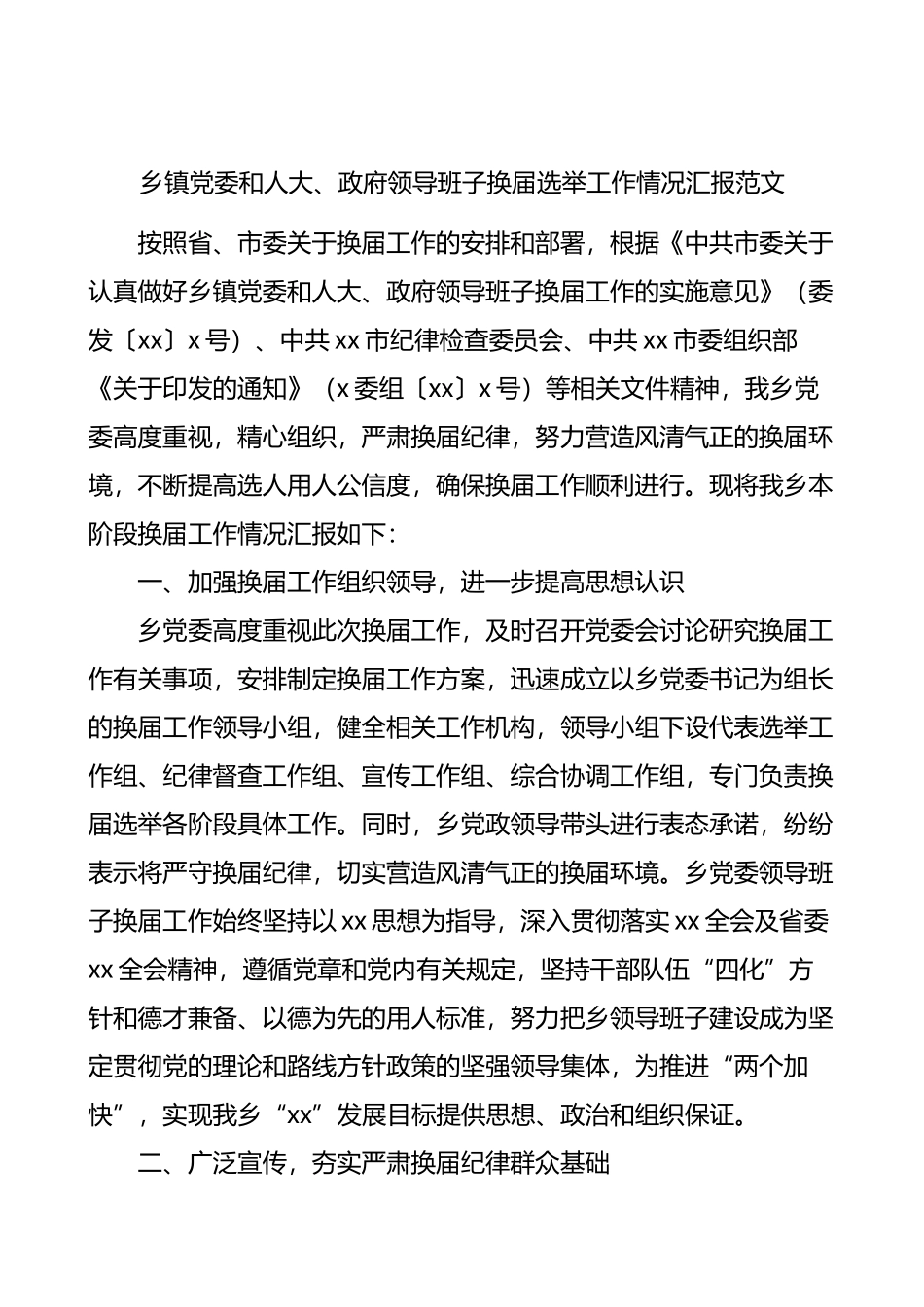 乡镇党委和人大政府领导班子换届选举工作情况汇报范文工作总结汇报报告_第1页