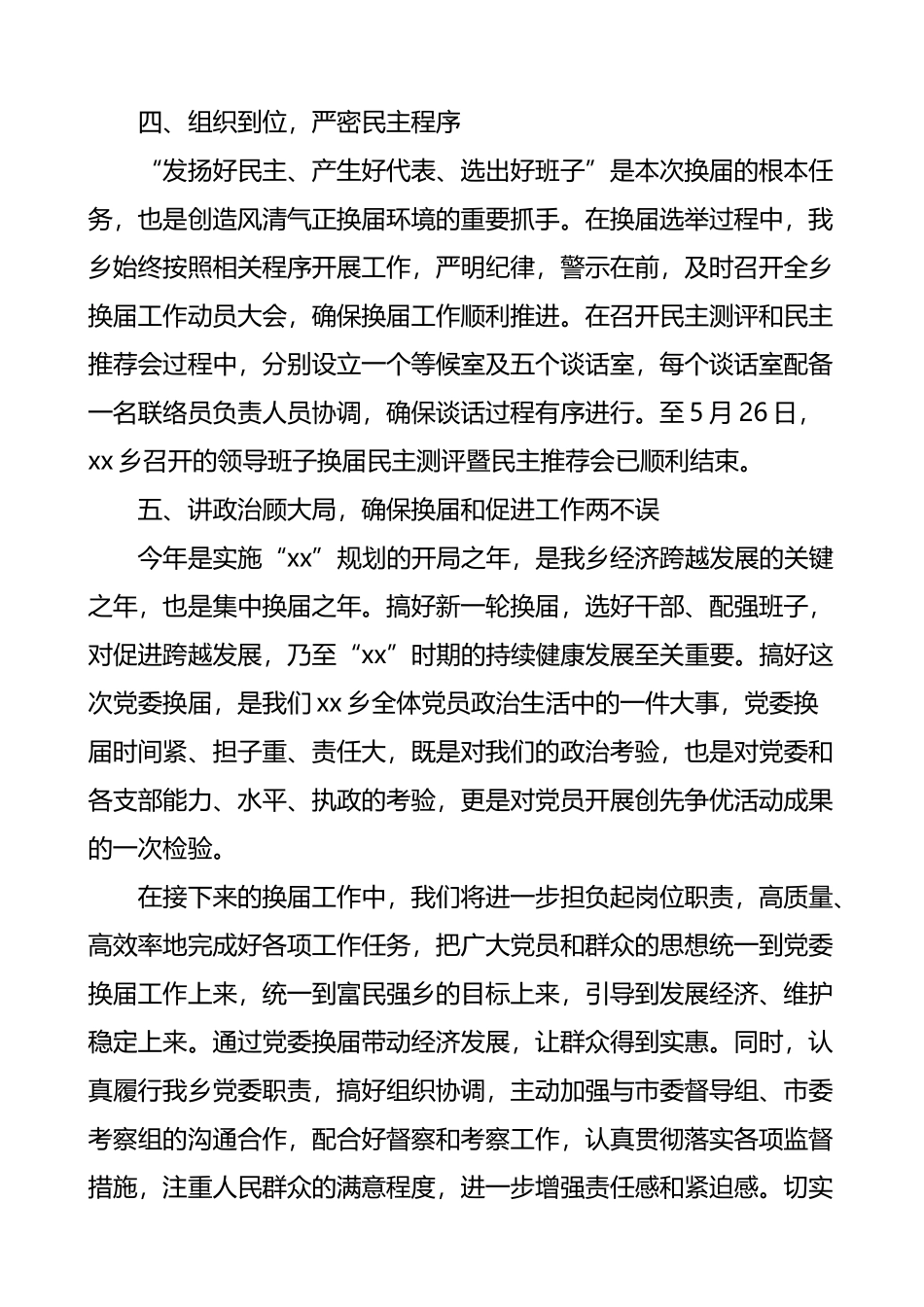乡镇党委和人大政府领导班子换届选举工作情况汇报范文工作总结汇报报告_第3页
