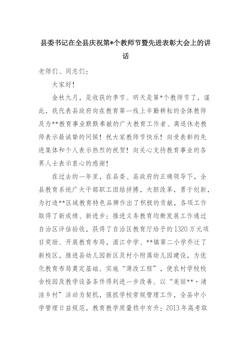 委书记在全县庆祝第个教师节暨先进表彰大会上的讲话_第1页