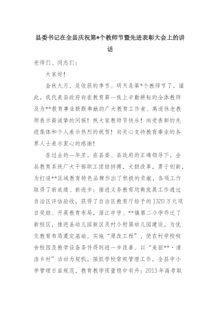 委书记在全县庆祝第个教师节暨先进表彰大会上的讲话