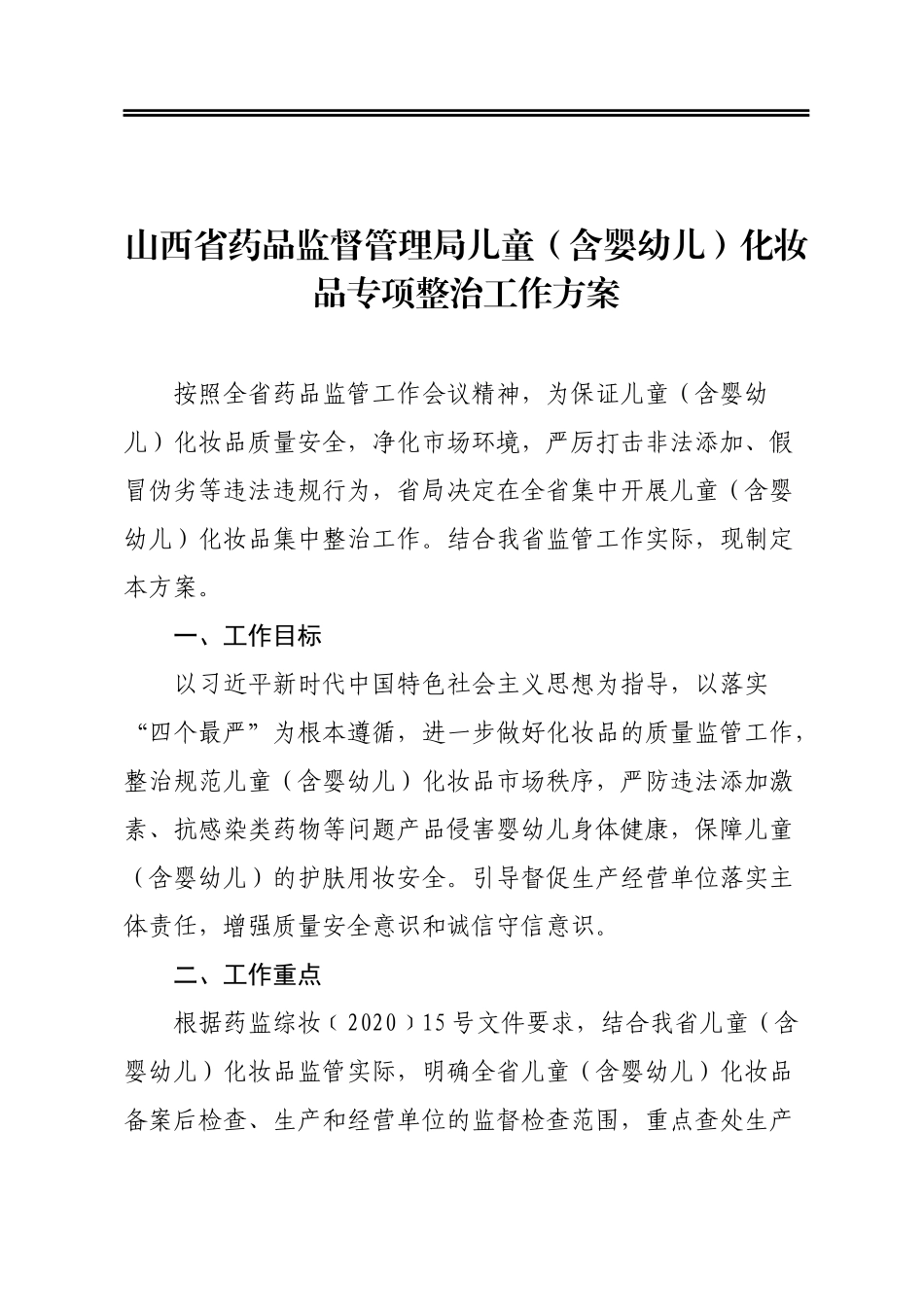 省药品监督管理局儿童（含婴幼儿）化妆品专项整治工作方案_第1页